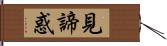 見諦惑 Hand Scroll