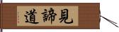 見諦道 Hand Scroll