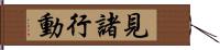 見諸行動 Hand Scroll