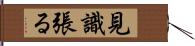 見識張る Hand Scroll