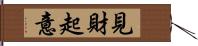 見財起意 Hand Scroll