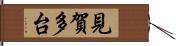 見賀多台 Hand Scroll