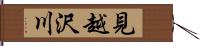 見越沢川 Hand Scroll