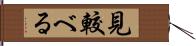 見較べる Hand Scroll