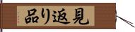 見返り品 Hand Scroll