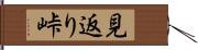 見返り峠 Hand Scroll