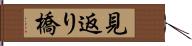 見返り橋 Hand Scroll
