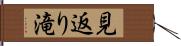 見返り滝 Hand Scroll