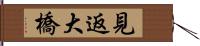 見返大橋 Hand Scroll