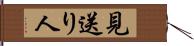 見送り人 Hand Scroll