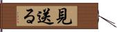 見送る Hand Scroll