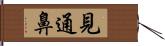 見通鼻 Hand Scroll