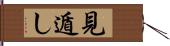 見遁し Hand Scroll