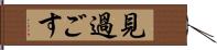 見過ごす Hand Scroll