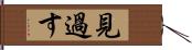 見過す Hand Scroll