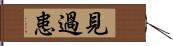 見過患 Hand Scroll