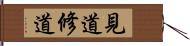 見道修道 Hand Scroll