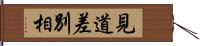 見道差別相 Hand Scroll