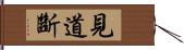 見道斷 Hand Scroll