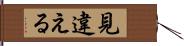 見違える Hand Scroll