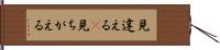 見違える(P) Hand Scroll