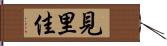 見里佳 Hand Scroll