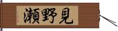 見野瀬 Hand Scroll