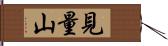 見量山 Hand Scroll