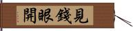 見錢眼開 Hand Scroll