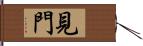 見門 Hand Scroll