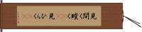 見開く Hand Scroll
