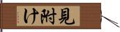 見附け Hand Scroll