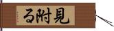 見附る Hand Scroll