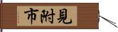 見附市 Hand Scroll