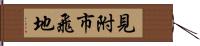 見附市飛地 Hand Scroll