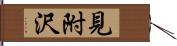見附沢 Hand Scroll
