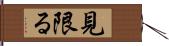 見限る Hand Scroll