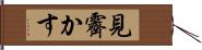 見霽かす Hand Scroll