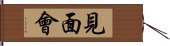 見面會 Hand Scroll