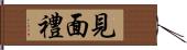 見面禮 Hand Scroll