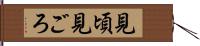 見頃 Hand Scroll