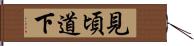 見頃道下 Hand Scroll