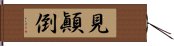 見顚倒 Hand Scroll