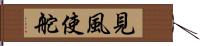 見風使舵 Hand Scroll