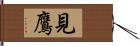 見鷹 Hand Scroll