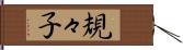 規々子 Hand Scroll