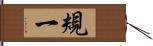 規一 Hand Scroll