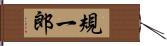 規一郎 Hand Scroll