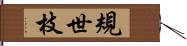 規世枝 Hand Scroll