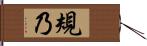 規乃 Hand Scroll